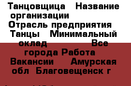 Танцовщица › Название организации ­ MaxAngels › Отрасль предприятия ­ Танцы › Минимальный оклад ­ 100 000 - Все города Работа » Вакансии   . Амурская обл.,Благовещенск г.